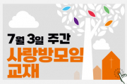 사랑방모임교재_7월 3일