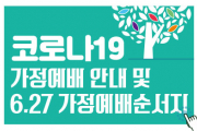 6.27(주일) 가정예배 순서지