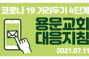 코로나 19 거리두기 4단계 용문교회 대응지침