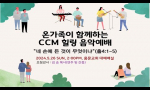 온가족이 함께하는 CCM 힐링 음악예배_초청강사 김승목사