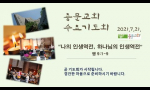 7월 21일 수요기도회