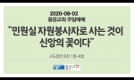"민원실 자원봉사자로 사는 것이 신앙의 꽃이다"
