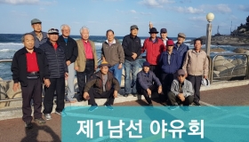 제1남선교회 야유회