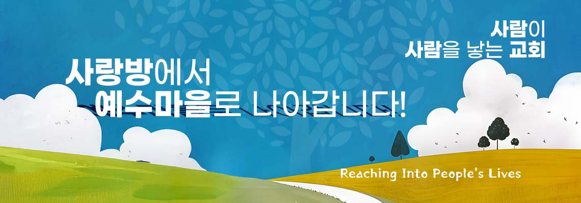 2025 - 사랑방에서 예수마을로 나아갑니다!