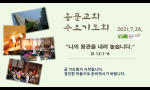 7월 28일 수요기도회