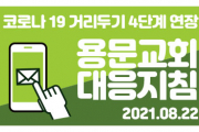 코로나 19 거리두기 4단계 연장 용문교회 대응지침 (2021.08.22.)