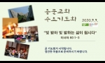 9월 9일 수요기도회