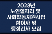 2023년 노인일자리 및 사회활동지원사업 참여자 및 행정간사 모집