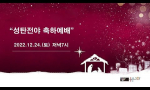 2022 성탄전야축하예배