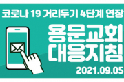 코로나 19 거리두기 4단계 연장 용문교회 대응지침 (2021.09.05.)