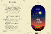 2023 추석가정예배순서지