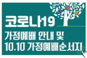 10.10(주일) 가정예배 순서지