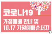 10.17(주일) 가정예배 순서지