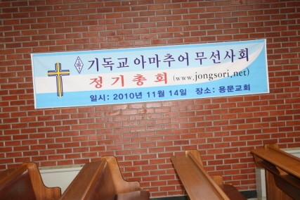 기독교 아마추어무선사회 정기총회 - 20101208071712.JPG