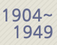 1904~1949