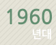 1960