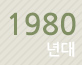 1980
