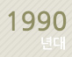 1990