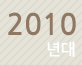 2010