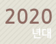 2020