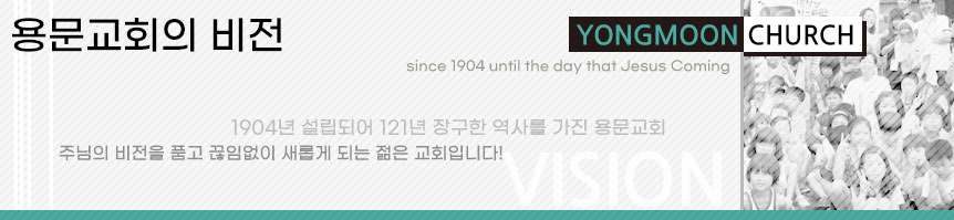 용문교회의 비전