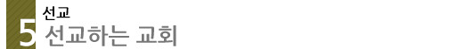 선교 - 선교하는 교회
