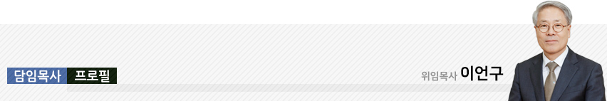 담임목사 이언구 프로필