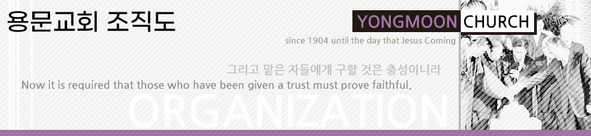 용문교회 조직도