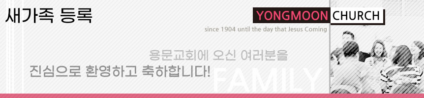 새가족 등록 - 용문교회에 오신 여러분을 진심으로 환영하고 축하합니다!
