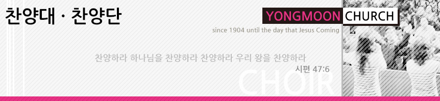 찬양대, 찬양단 안내