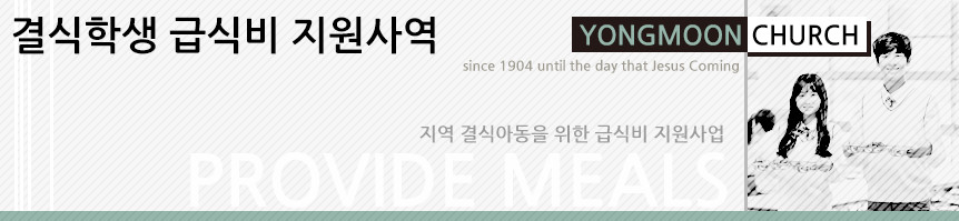 결식학생 급식비 지원 사역