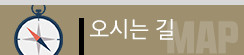 오시는 길